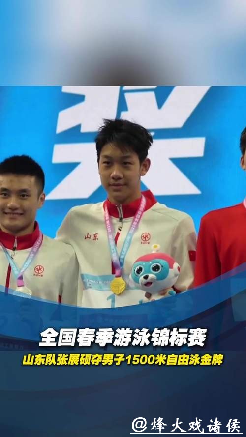 全运会男子1500米自由泳 山东选手张展硕获得冠军