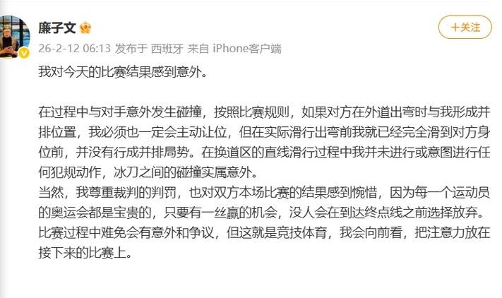 因和对手碰撞中被取消冬奥会成绩，廉子文发文回应：尊重裁判，但没有违规动作