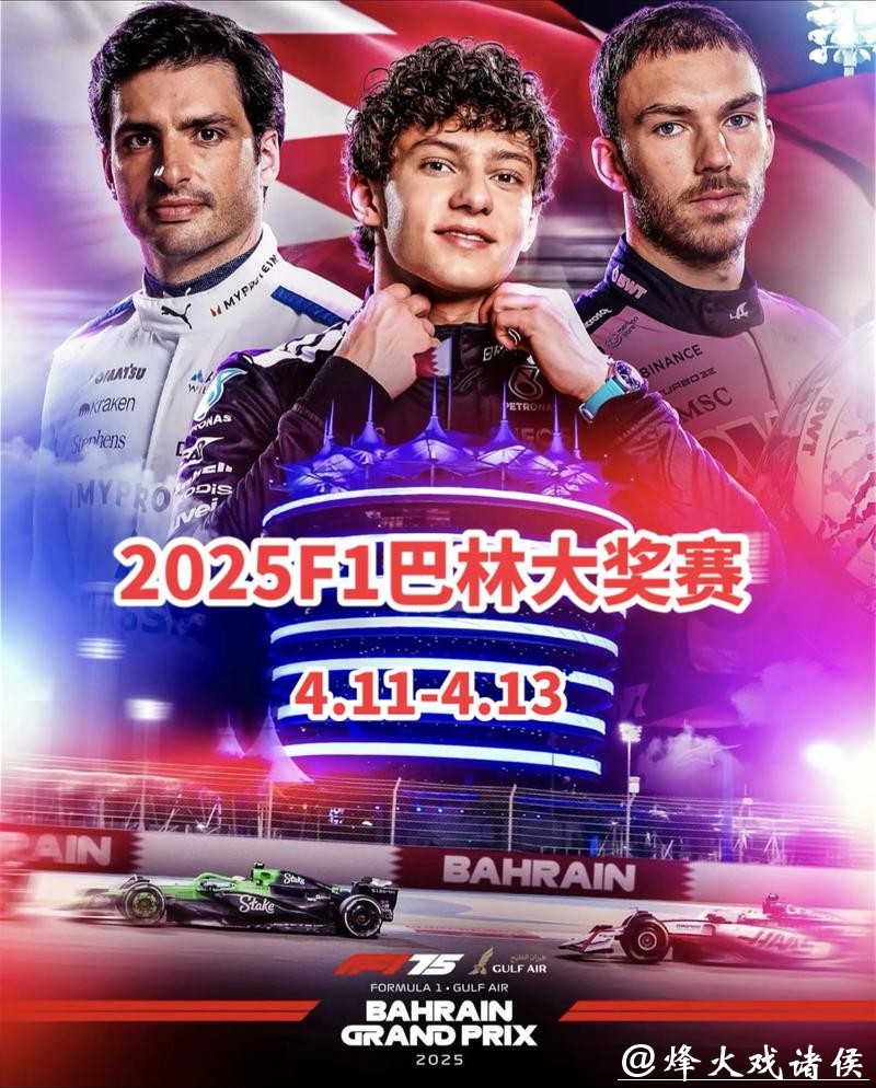 央视网全程视频直播2025赛季F1巴林大奖赛