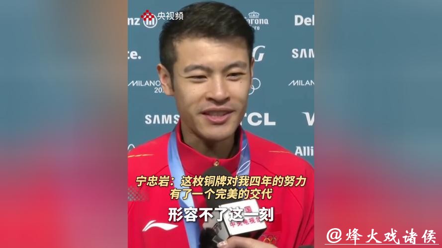 米兰冬奥会丨宁忠岩：这枚奖牌是对我这四年努力最大的认可