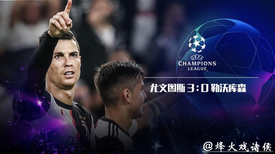 欧冠-伊瓜因传射C罗推射锁胜局 尤文3-0勒沃库森