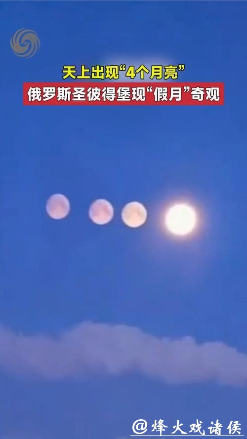 俄罗斯天空惊现四个月亮？真相原来如此